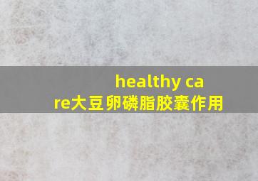 healthy care大豆卵磷脂胶囊作用